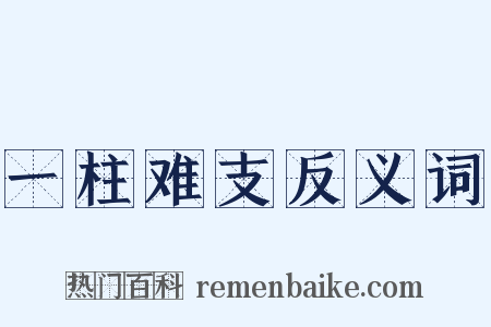 一柱难支反义词是什么意思的图片